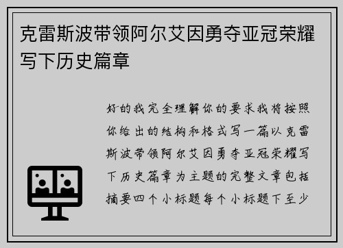 克雷斯波带领阿尔艾因勇夺亚冠荣耀写下历史篇章