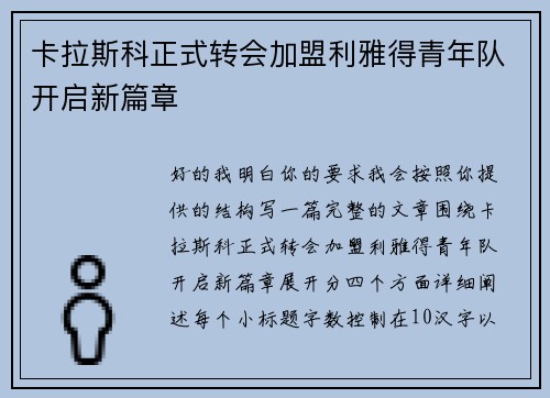 卡拉斯科正式转会加盟利雅得青年队开启新篇章