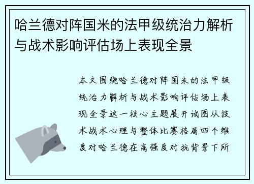 哈兰德对阵国米的法甲级统治力解析与战术影响评估场上表现全景