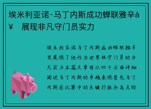 埃米利亚诺·马丁内斯成功蝉联雅辛奖展现非凡守门员实力