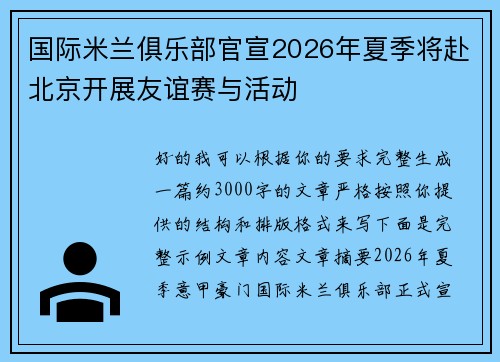 国际米兰俱乐部官宣2026年夏季将赴北京开展友谊赛与活动