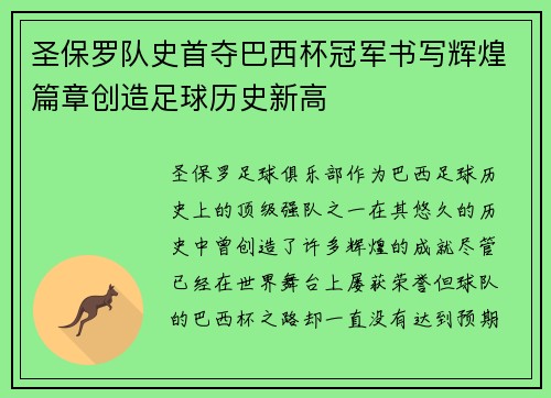 圣保罗队史首夺巴西杯冠军书写辉煌篇章创造足球历史新高
