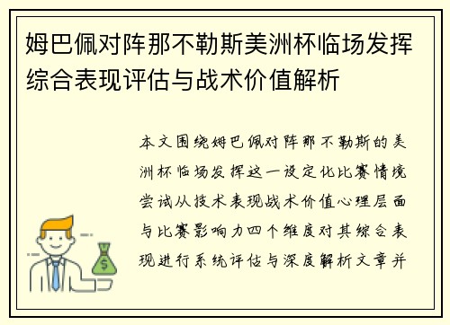 姆巴佩对阵那不勒斯美洲杯临场发挥综合表现评估与战术价值解析