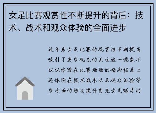 女足比赛观赏性不断提升的背后:技术、战术和观众体验的全面进步 女足比赛观赏性不断提升的背后:技术、战术和观众体验的全面进步
