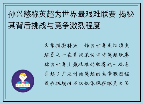 孙兴慜称英超为世界最艰难联赛 揭秘其背后挑战与竞争激烈程度