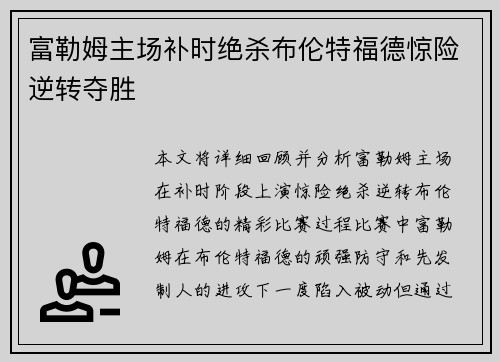 富勒姆主场补时绝杀布伦特福德惊险逆转夺胜