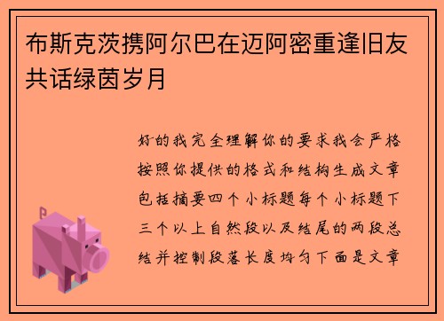 布斯克茨携阿尔巴在迈阿密重逢旧友共话绿茵岁月
