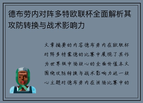 德布劳内对阵多特欧联杯全面解析其攻防转换与战术影响力