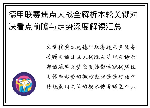 德甲联赛焦点大战全解析本轮关键对决看点前瞻与走势深度解读汇总