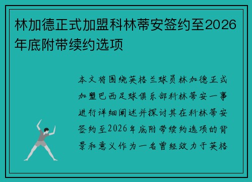 林加德正式加盟科林蒂安签约至2026年底附带续约选项
