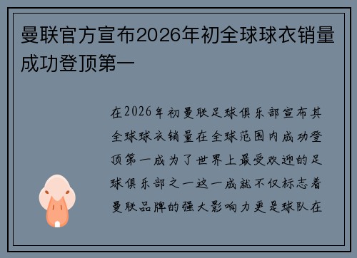 曼联官方宣布2026年初全球球衣销量成功登顶第一