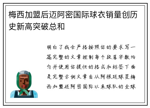 梅西加盟后迈阿密国际球衣销量创历史新高突破总和