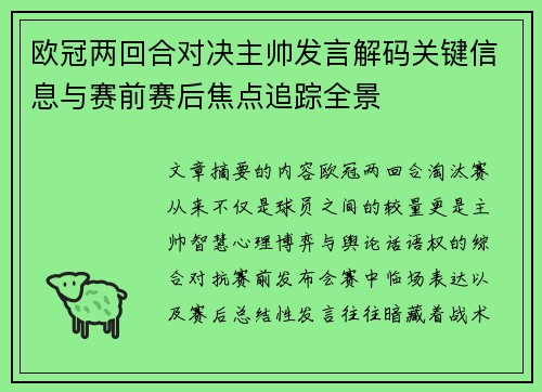 欧冠两回合对决主帅发言解码关键信息与赛前赛后焦点追踪全景