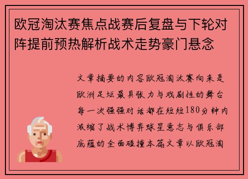 欧冠淘汰赛焦点战赛后复盘与下轮对阵提前预热解析战术走势豪门悬念