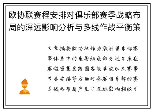 欧协联赛程安排对俱乐部赛季战略布局的深远影响分析与多线作战平衡策略
