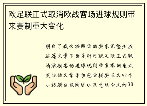 欧足联正式取消欧战客场进球规则带来赛制重大变化