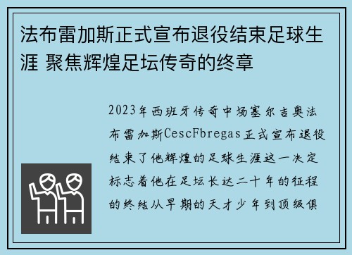 法布雷加斯正式宣布退役结束足球生涯 聚焦辉煌足坛传奇的终章
