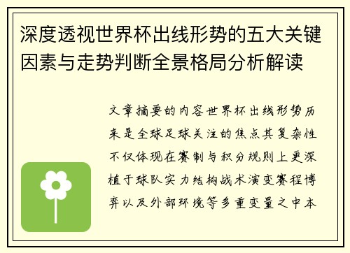 深度透视世界杯出线形势的五大关键因素与走势判断全景格局分析解读