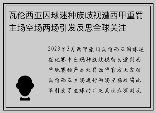 瓦伦西亚因球迷种族歧视遭西甲重罚主场空场两场引发反思全球关注