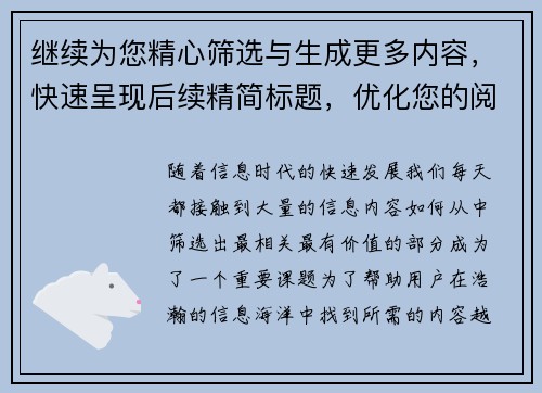 继续为您精心筛选与生成更多内容，快速呈现后续精简标题，优化您的阅读体验