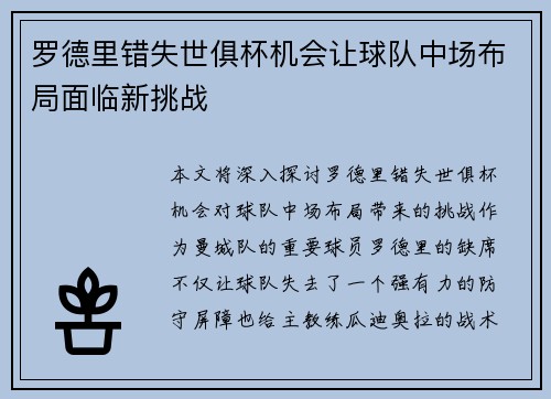 罗德里错失世俱杯机会让球队中场布局面临新挑战