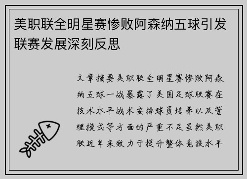 美职联全明星赛惨败阿森纳五球引发联赛发展深刻反思