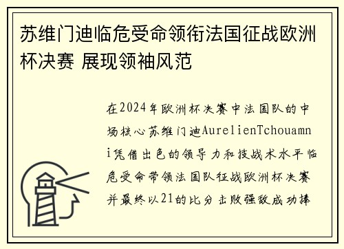 苏维门迪临危受命领衔法国征战欧洲杯决赛 展现领袖风范