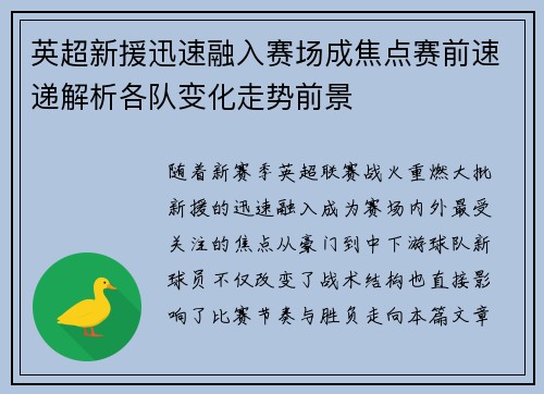 英超新援迅速融入赛场成焦点赛前速递解析各队变化走势前景