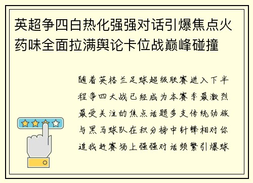 英超争四白热化强强对话引爆焦点火药味全面拉满舆论卡位战巅峰碰撞