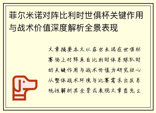 菲尔米诺对阵比利时世俱杯关键作用与战术价值深度解析全景表现