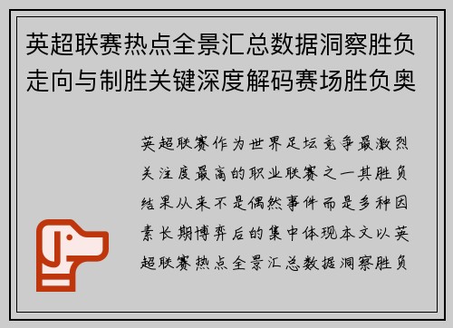 英超联赛热点全景汇总数据洞察胜负走向与制胜关键深度解码赛场胜负奥秘