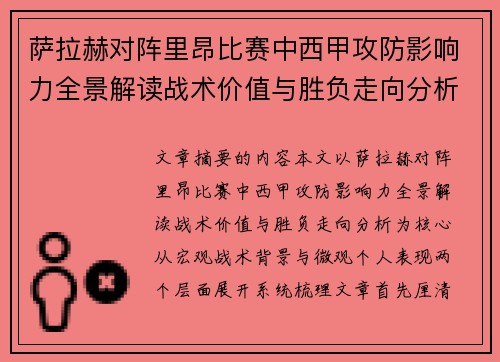 萨拉赫对阵里昂比赛中西甲攻防影响力全景解读战术价值与胜负走向分析 萨拉赫对阵里昂比赛中西甲攻防影响力全景解读战术价值与胜负走向分析