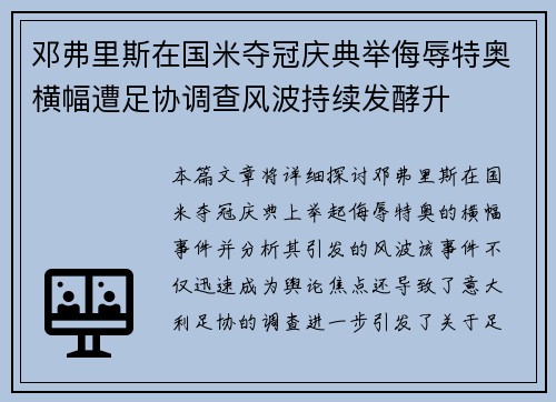 邓弗里斯在国米夺冠庆典举侮辱特奥横幅遭足协调查风波持续发酵升