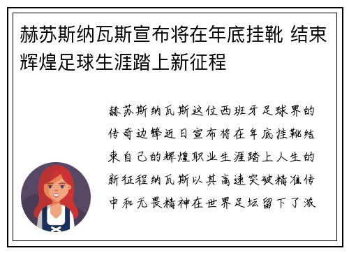 赫苏斯纳瓦斯宣布将在年底挂靴 结束辉煌足球生涯踏上新征程