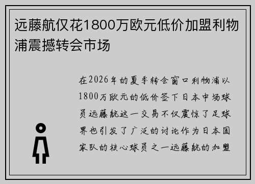 远藤航仅花1800万欧元低价加盟利物浦震撼转会市场
