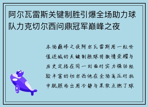 阿尔瓦雷斯关键制胜引爆全场助力球队力克切尔西问鼎冠军巅峰之夜