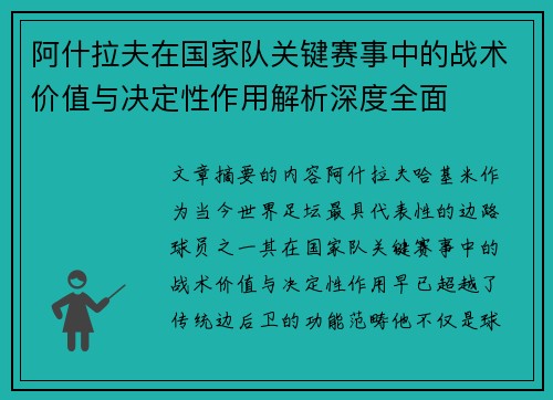 阿什拉夫在国家队关键赛事中的战术价值与决定性作用解析深度全面