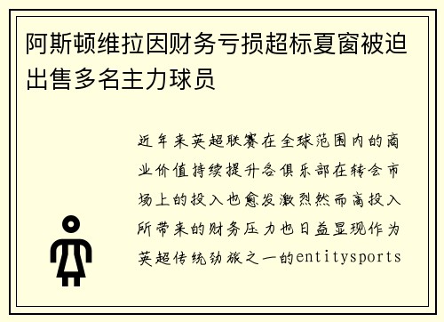 阿斯顿维拉因财务亏损超标夏窗被迫出售多名主力球员