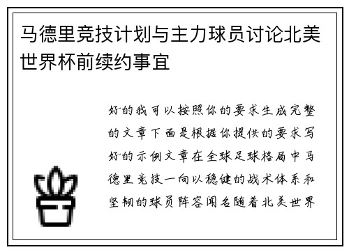 马德里竞技计划与主力球员讨论北美世界杯前续约事宜