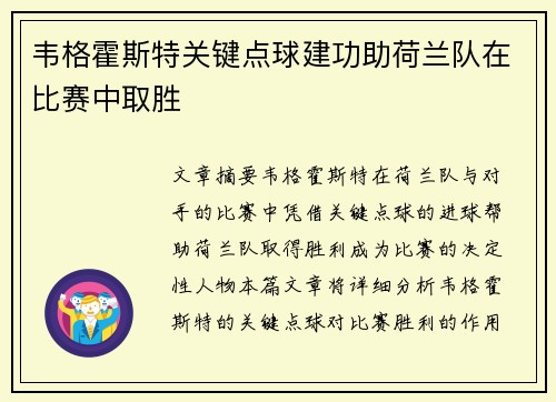 韦格霍斯特关键点球建功助荷兰队在比赛中取胜