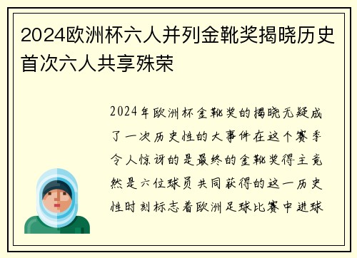 2024欧洲杯六人并列金靴奖揭晓历史首次六人共享殊荣