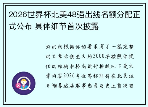 2026世界杯北美48强出线名额分配正式公布 具体细节首次披露