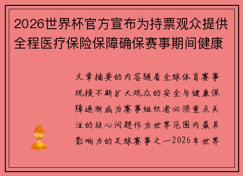 2026世界杯官方宣布为持票观众提供全程医疗保险保障确保赛事期间健康安全