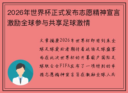 2026年世界杯正式发布志愿精神宣言激励全球参与共享足球激情