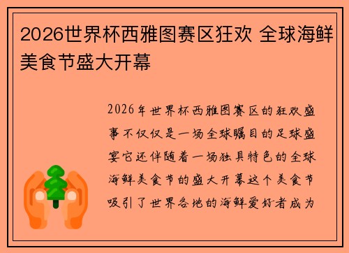 2026世界杯西雅图赛区狂欢 全球海鲜美食节盛大开幕