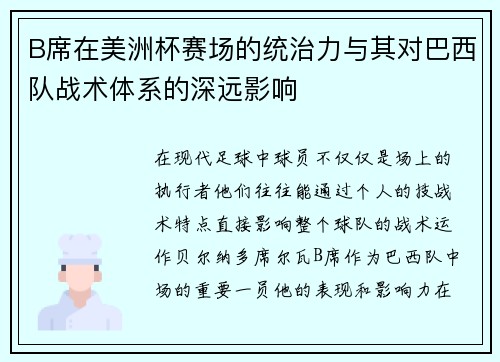 B席在美洲杯赛场的统治力与其对巴西队战术体系的深远影响