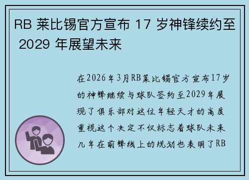 RB 莱比锡官方宣布 17 岁神锋续约至 2029 年展望未来 RB 莱比锡官方宣布 17 岁神锋续约至 2029 年展望未来