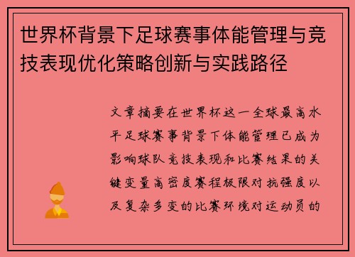 世界杯背景下足球赛事体能管理与竞技表现优化策略创新与实践路径