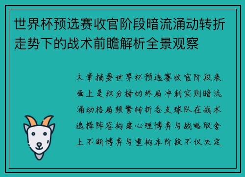 世界杯预选赛收官阶段暗流涌动转折走势下的战术前瞻解析全景观察