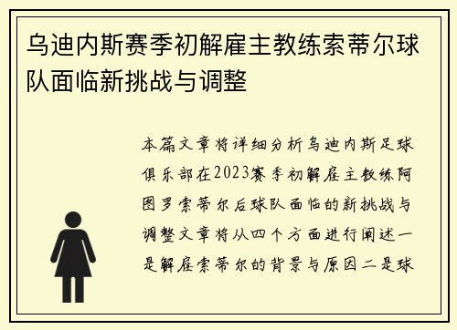 乌迪内斯赛季初解雇主教练索蒂尔球队面临新挑战与调整